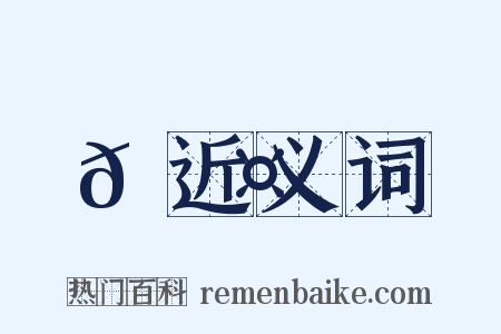 𩹤近义词是什么意思的图片
